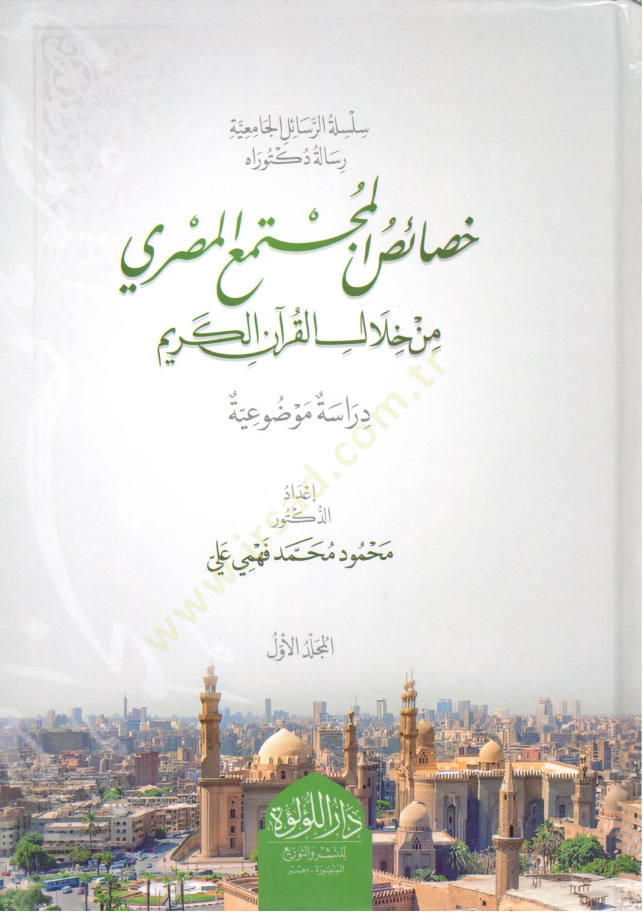 hısas el muçtema el misri min hılal el kuran el kerim - خصائص المجتمع المصري من خلال القرآن الكريم