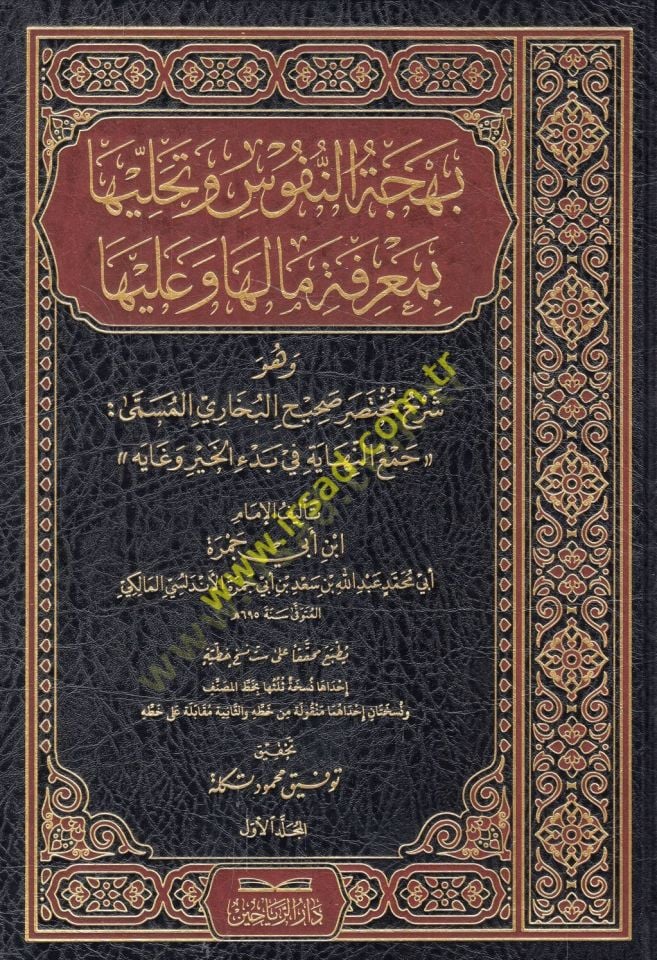 Behcetün-Nüfus ve Tehalliha bi-Marifeti ma Leha ve ma aleyha - بهجة النفوس وتحليها بمعرفة ما لها وما عليها وهو شرح مختصر صحيح البخاري المسمى جمع النهاية في بدء الخير وغايه
