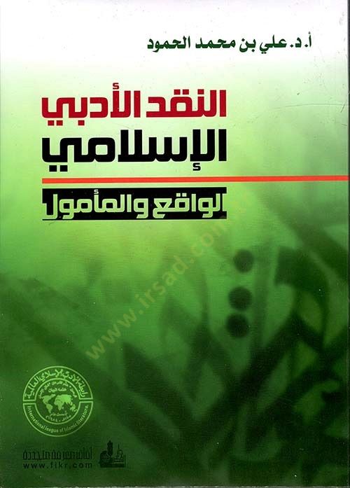 En-Nakdül-Edebiyyül-İslami El-Vaki vel-Memul - النقد الأدبي الإسلامي الواقع والمأمول