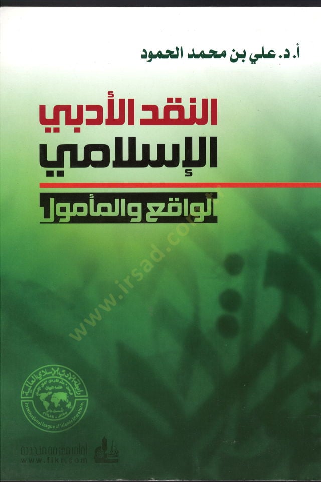 En-Nakdül-Edebiyyül-İslami El-Vaki vel-Memul - النقد الأدبي الإسلامي الواقع والمأمول