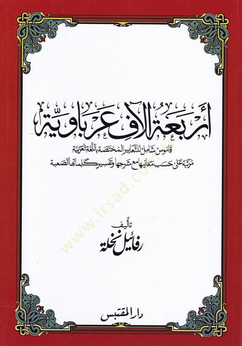 Erbeatül-af Arbaviyye Kamus Şamil lit-Teabiril-Muhtasa bil-Lugatil-Arabiyye Mertebe ala Hasbi Meaniha mea Şerhüha ve Tefsir Kelimatühas-Sabe - أربعة الآف عرباوية قاموس شامل للتعابير المختصة باللغة العربية مرتبة على حسب معانيها مع شرحها وتفسير كلماتها الصع
