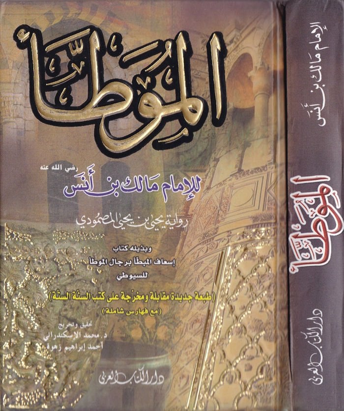 El-Muvatta ve bi-Zeylihi Kitabi İsafül-Mubatta bi-Ricalil-Muvatta / Ebül-Fadl Celaleddin Abdurrahman b. Ebi Bekr Suyuti - الموطأ رواية يحيى بن يحيى المصمودي  كتاب إسعاف المبطأ برجال الموطأ