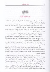 İ'rabü'ş-Şevahidi'l-Kur'aniyye ve'l-Ehadisi'n-Nebeviyyeti'ş-Şerife لشريفة