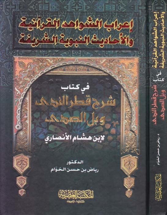 İ'rabü'ş-Şevahidi'l-Kur'aniyye ve'l-Ehadisi'n-Nebeviyyeti'ş-Şerife لشريفة