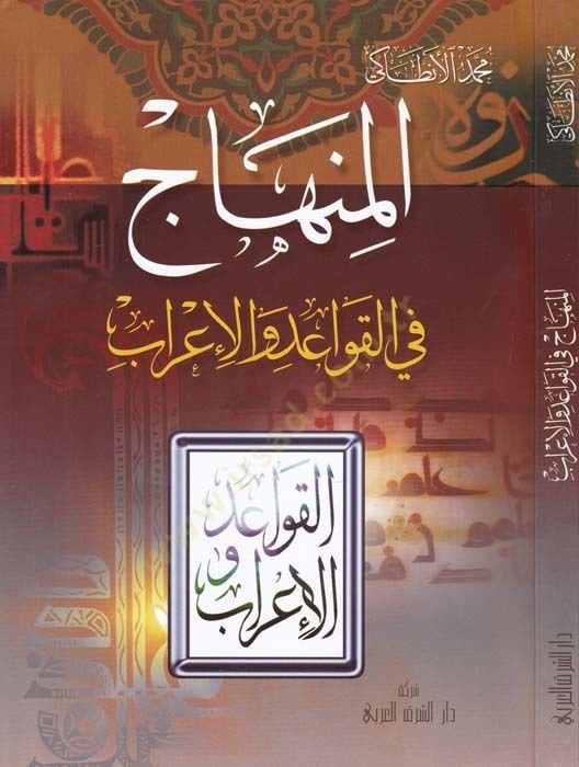 المنهاج في الكافأة والعرب - المنهاج في التعليمات والإعراب