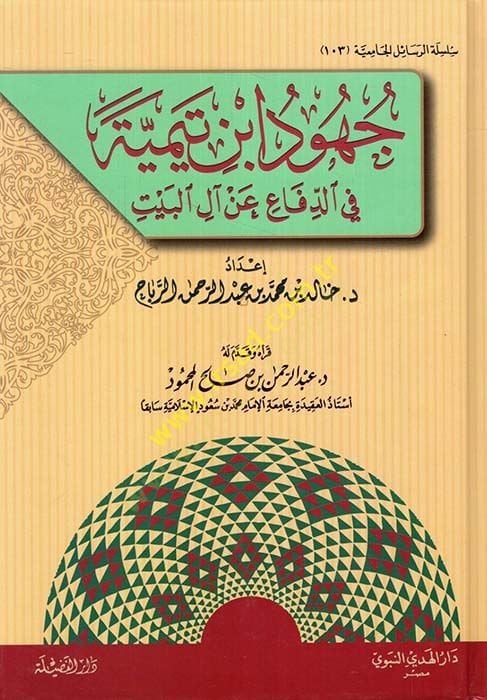 Cühud İbn Teymiye fid-Difa an Alil-Beyt - جهود ابن تيمية في الدفاع عن آل البيت