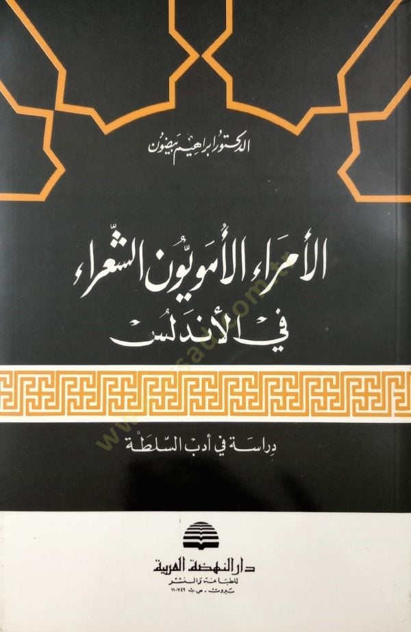 el-Ümeraül-Ümeviyyun eş-Şuara fil-Endelüs  - الأمراء الأمويون الشعراء في الأندلس دراسة في أدب السلطة