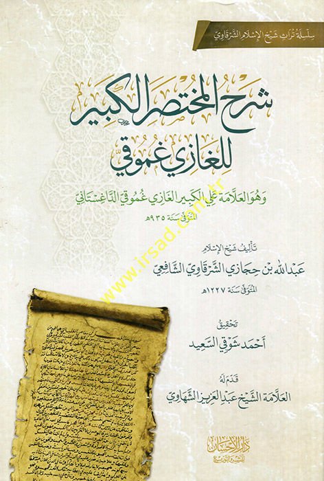 Şerhül-Muhtasaril-Kebir lil-Gazi Gumuki ve hüvel-allame Ali el-Kebir el-Gazi Gumuki ed-Dağıstani  - شرح المختصر الكبير للغازي غموقي وهو العلامة علي الكبير الغازي غموقي الداغستاني