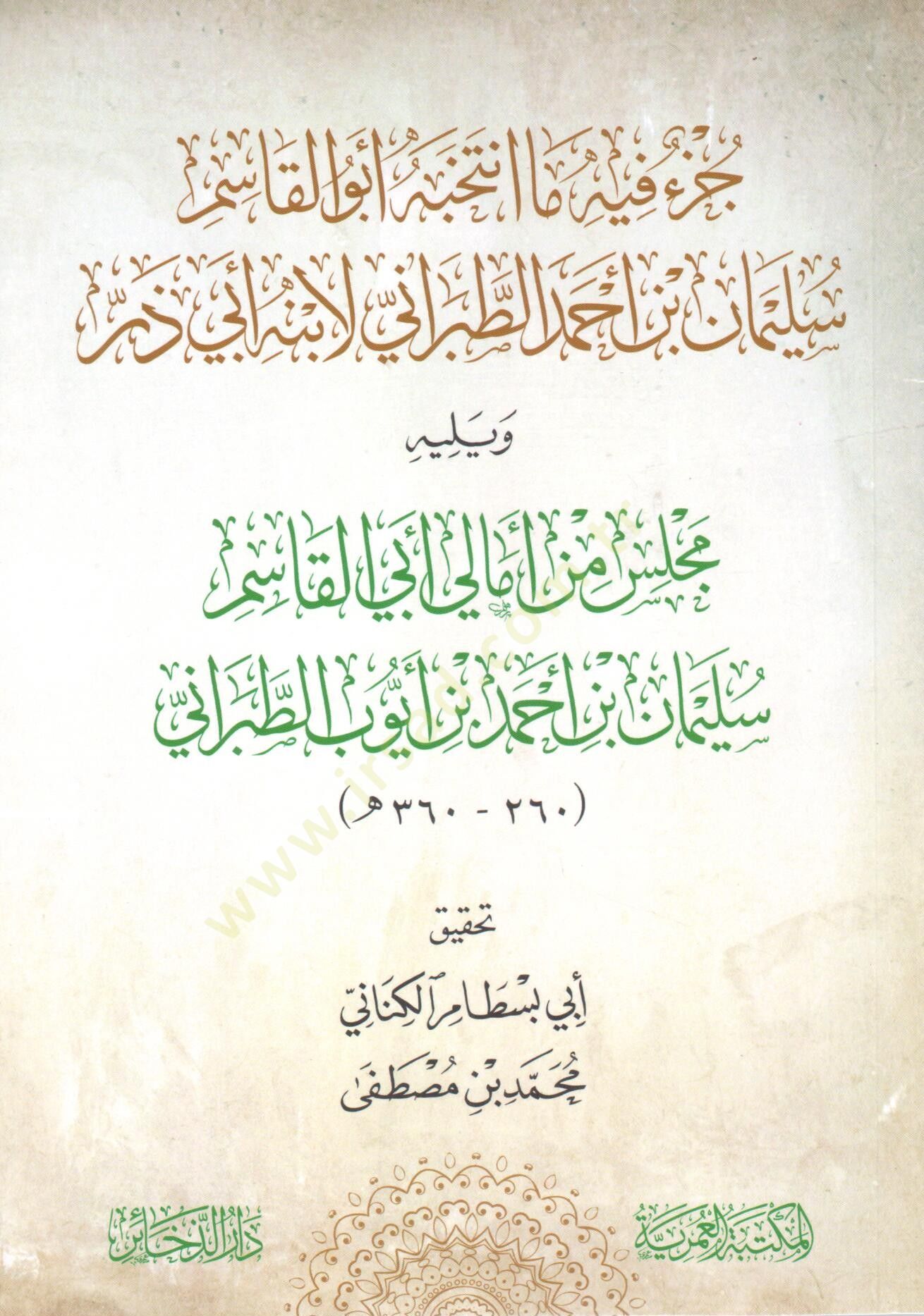 cuz fih ma intekhebe ebu elkasim suleyman ibn ahmed ettabarani li ibnihi ebi zerr ve yelihi mecelis min emali ebi elkasim suleyman ibn ahmed ibn eyub ettabarani - جزء فيه ما انتخبه أبو القاسم سليمان بن أحمد الطبراني لابنه أبي ذر ويليه مجلس من أمالي أبي ال