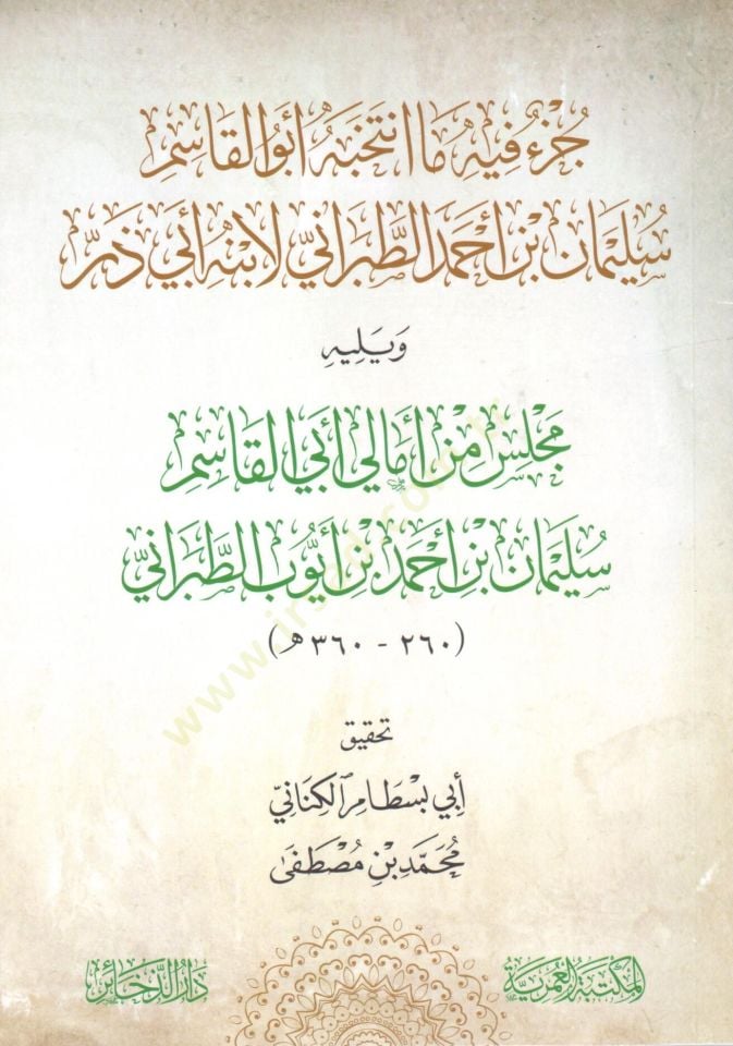 cuz fih ma intekhebe ebu elkasim suleyman ibn ahmed ettabarani li ibnihi ebi zerr ve yelihi mecelis min emali ebi elkasim suleyman ibn ahmed ibn eyub ettabarani - جزء فيه ما انتخبه أبو القاسم سليمان بن أحمد الطبراني لابنه أبي ذر ويليه مجلس من أمالي أبي ال