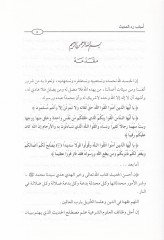 Esbabu Reddi'l-Hadis ve Ma Yentecu anha min Enva' - أسباب رد الحديث وما ينتج عنها من أنواع