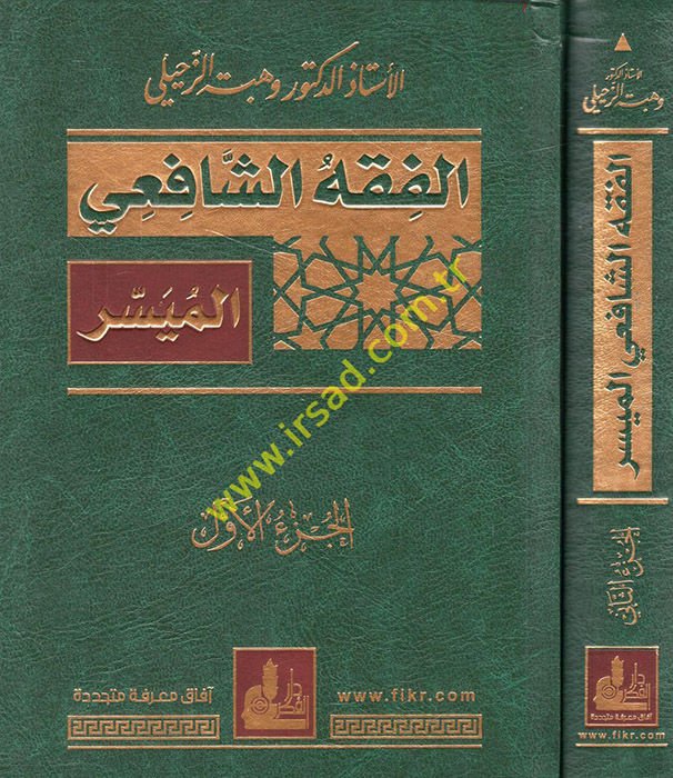 El-Fıkhüş-Şafii El-Müyesser  - الفقه الشافعي الميسر