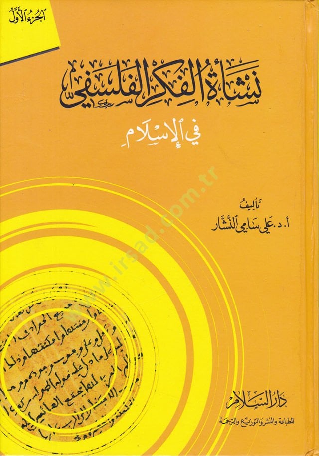 Neş'etü'l-Fikri'l-Felsefi fi'l-İslam - نشأة الفكر الفلسفي في الإسلام