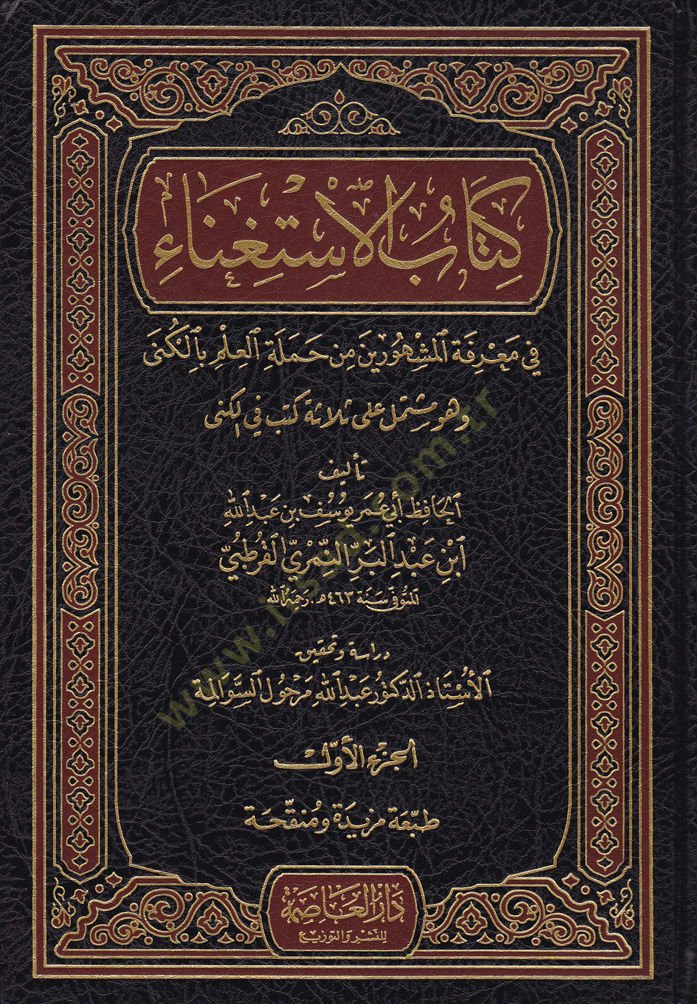 Kitabül-İstigna  fi Marifeti el-Meşhurin min-Hameletil-İlmi bil-Küna - كتاب الاستغناء في معرفة المشهورين من حملة العلم بالكنى