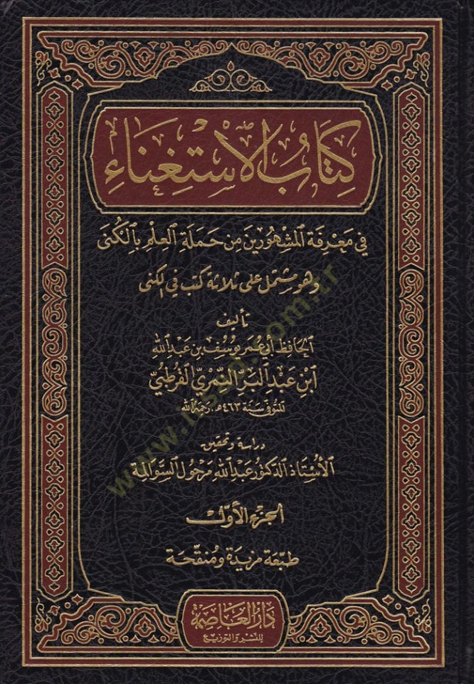 Kitabül-İstigna  fi Marifeti el-Meşhurin min-Hameletil-İlmi bil-Küna - كتاب الاستغناء في معرفة المشهورين من حملة العلم بالكنى