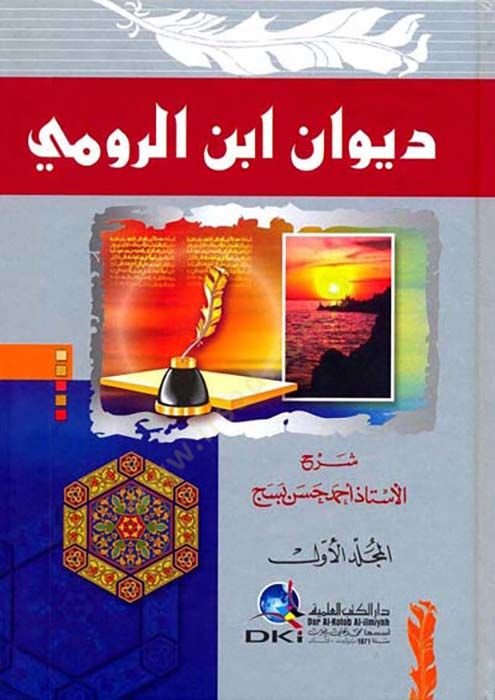 Divanu İbni'r-Rumi - ديوان ابن الرومي