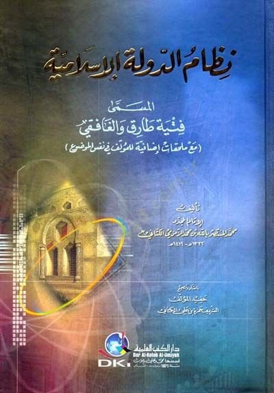 Nizamüd-Devletil-İslamiyye Fityetu Tarık vel-Gafıki - نظام الدولة الإسلامية فتية طارق والغافقي