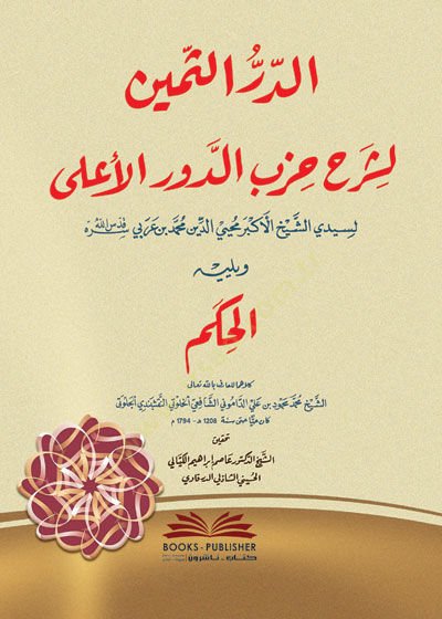 ed-Dürrüs-Semin li-Şerhi Hizbid-Devril-Ala - الدر الثمين لشرح حزب الدور الأعلى