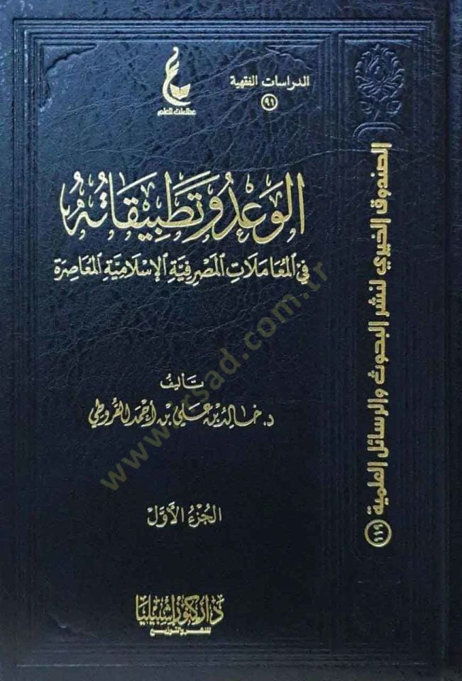 al-Va'd ve tabituhu