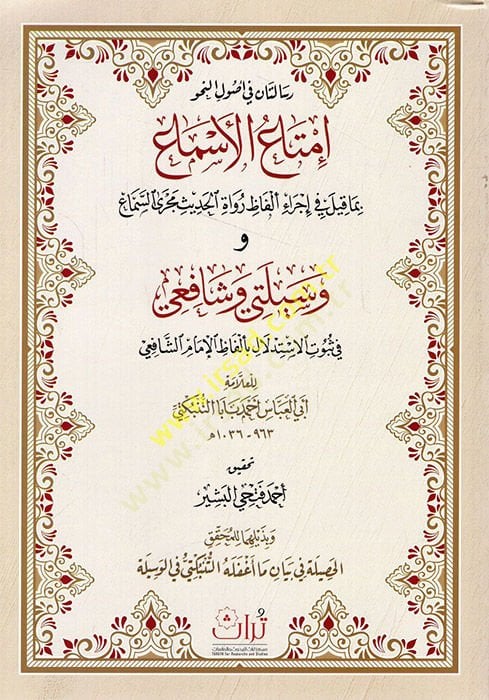 Risaletan fi Usuli'n-Nahv Imtaü'l-Esma bima Kile fi Yürüi Elfazi Ruvati'l-Hadis Mecra'-Sema' Vesileti ve Şafii fi Sübuti'l-ISTidlal bi Elfazi'l-Imam Eş Şafii - رسالتان في اصول النحو إ متاع الاسماعيل بما في ذلك رئيس ألفاظ رواية الحديثي السماع وسيلتي وشاف