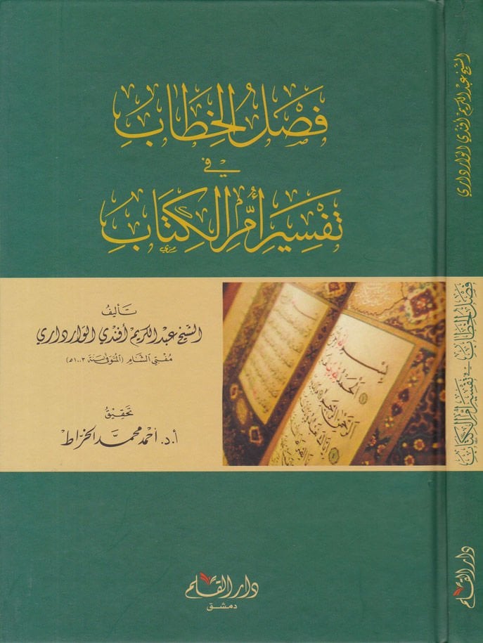 فصل الكتاب في تفسير أم الكتاب - فصل الخطاب في تفسير أم الكتاب