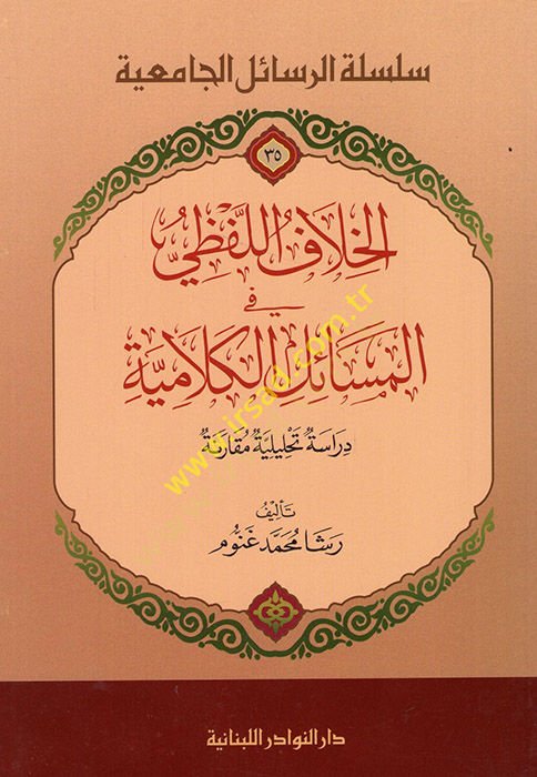 El-Hılafu'l-Lafzi fi'l-Mesaili'l-Kelamiyye Dirase Tahliliyye Mukarine مقارنة
