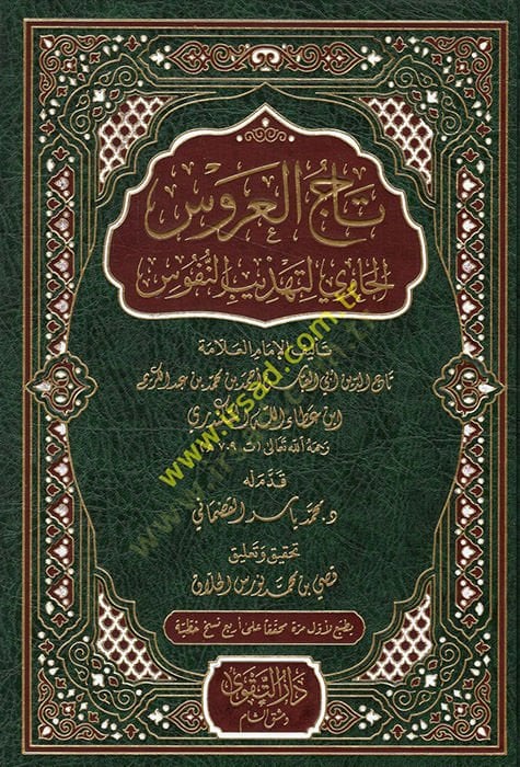 Tacül-Arus El-Havi li-Tehzibin-Nüfus - تاج العروس الحاوي لتهذيب النفوس