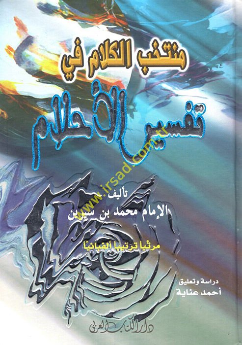 Muntahbul-Kelam fi Tefsiril-Ahlam  - منتخب الكلام في تفسير الأحلام