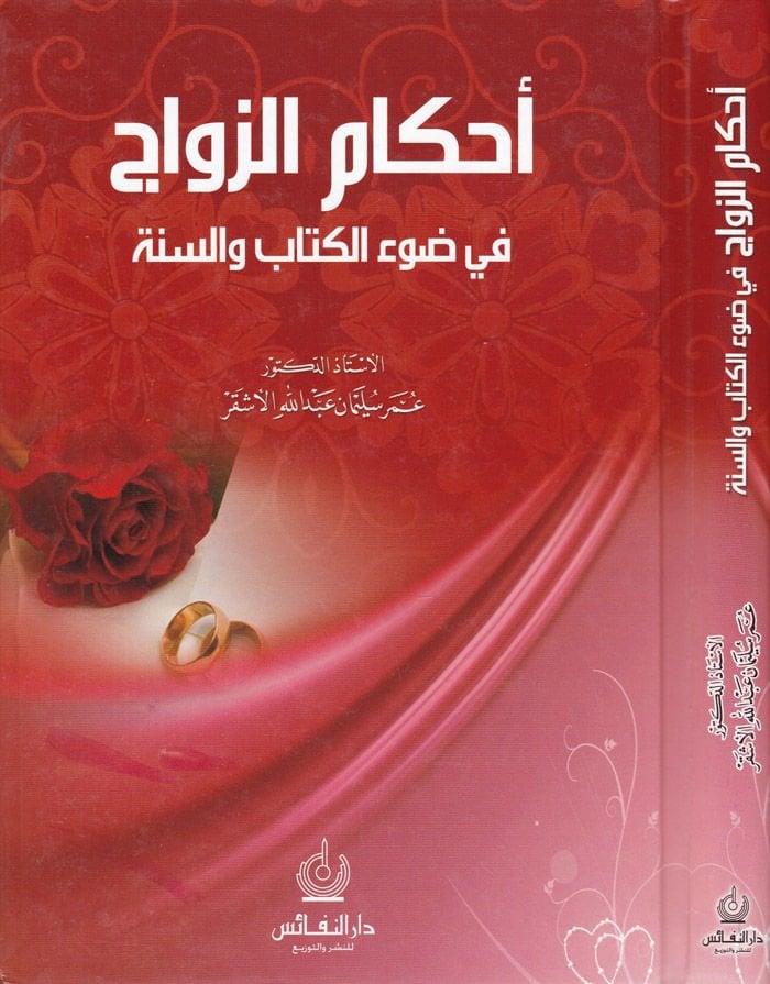 Ahkamüz-Zevac fi Davil-Kitab ves-Sünne  - أحكام الزواج في ضوء الكتاب والسنة