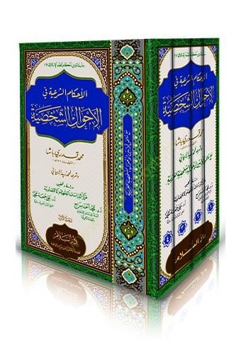El-Ahkamüş-Şeriyye fil-Ahvaliş-Şahsiyye - الأحكام الشرعية في الأحوال الشخصية