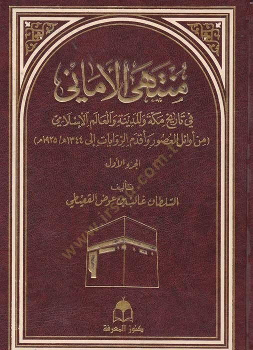 Müntehal-Emani fi Tarih Mekke vel-Medine vel-Alemil-İslami - منتهى الأماني في تاريخ مكة والمدينة والعالم الإسلامي