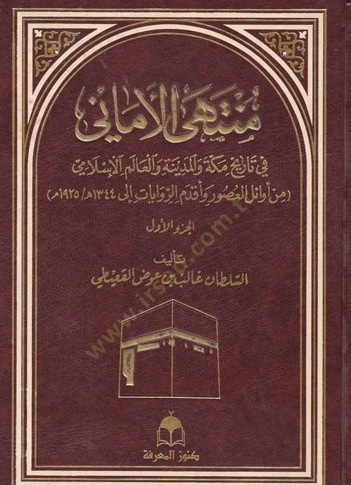 Münteha'l-Emani fi تاريخ مكة والمدينة ve'l-Alemi'l-Islami سلامي