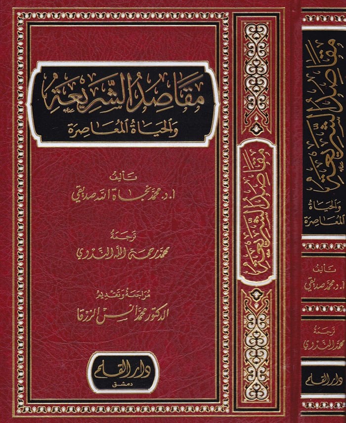 Makasidü'ş-Şeria ve'l-Haytü'l-Muasıra - مقاصد البنوك الناشئة