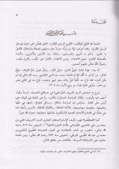 Zaferül-Emani bi-Şerhi Muhtasaris-Seyyid Eş-Şerif El-Cürcani fi Mustalahil-Hadis - ظفر الأماني بشرح مختصر السيد الشريف الجرجاني
