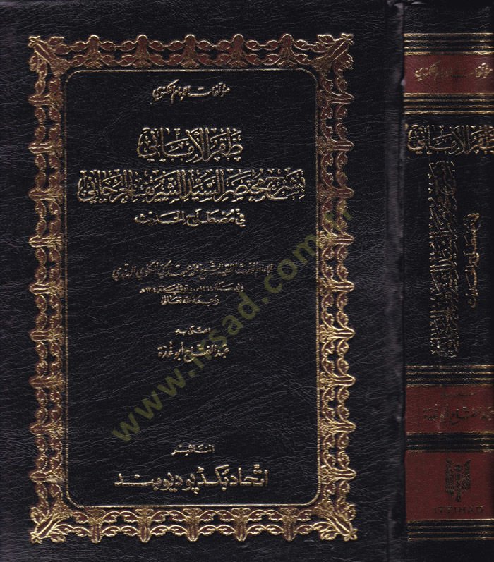Zaferül-Emani bi-Şerhi Muhtasaris-Seyyid Eş-Şerif El-Cürcani fi Mustalahil-Hadis - ظفر الأماني بشرح مختصر السيد الشريف الجرجاني