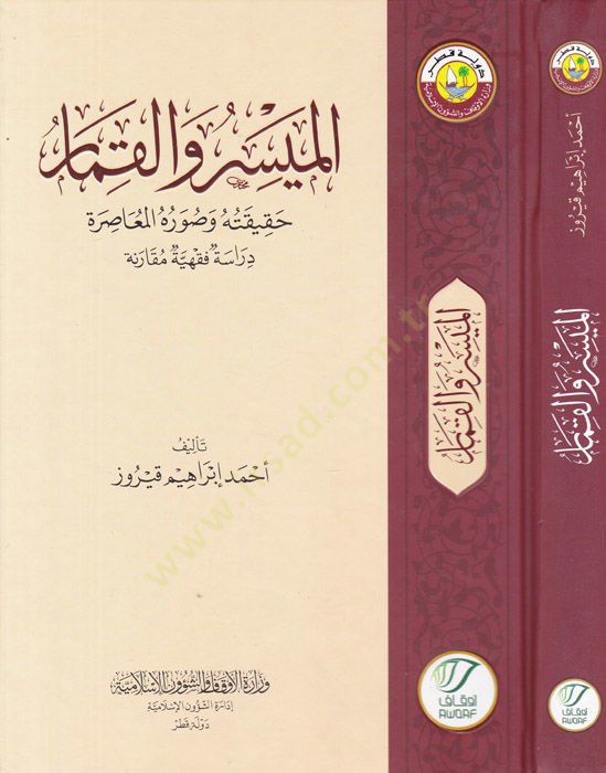 el-Müyesser vel-kımar  - الميسر والقمار حقيقته وصوره والمعاصرة دراسة فقهية مقارنة