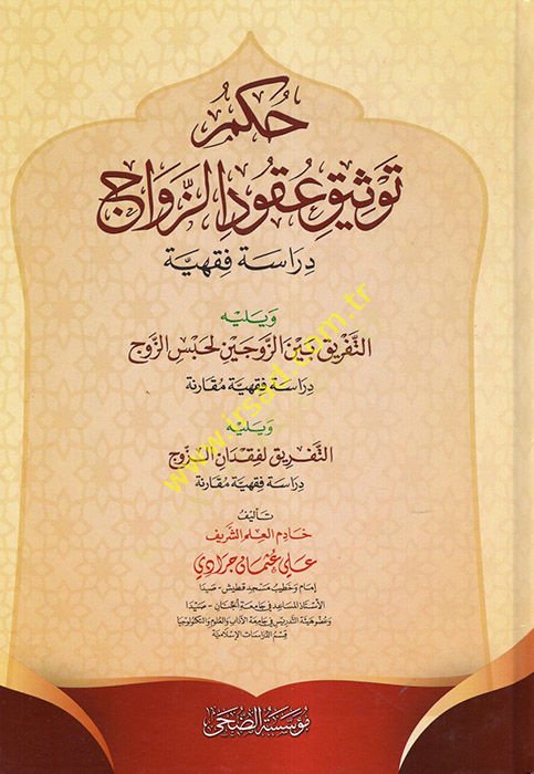 Hükmu Tevsiki Ukudiz-Zevac  - حكم توثيق عقود الزواج دراسة فقهية