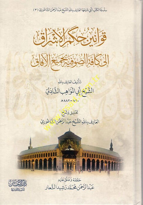 Kavaninu hükmil-eşrak ila kaffetis-sufiyye bi-cemiil-afak  - قوانين حكم الأشراق إلى كافة الصوفية بجميع الآفاق