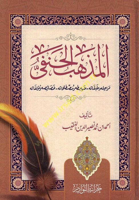 el-Mezhebül-Hanefi  - المذهب الحنفي مراحل و طبقاته / ضوابطه و مصطلحاته / خصائصه ومؤلفاته