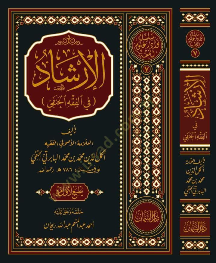 Elirşadu fil fıkhil hanefi  - الإرشاد في الفقه الحنفي