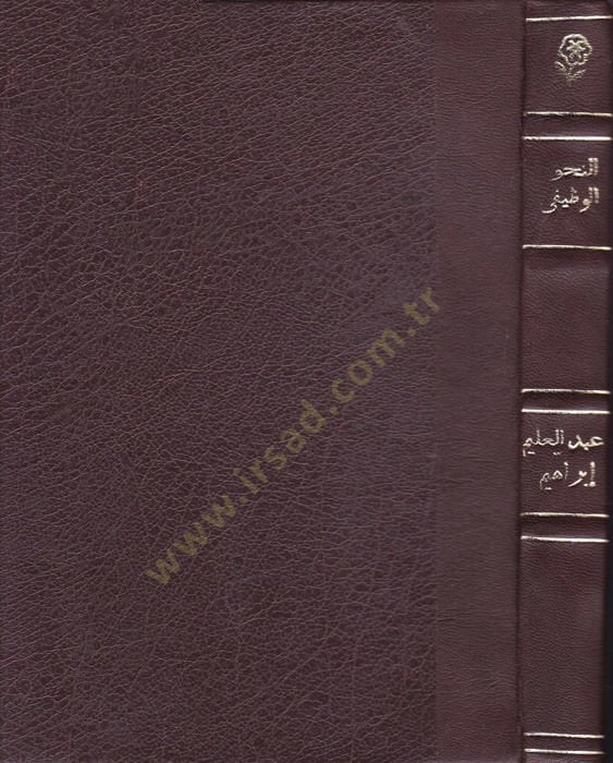 En-Nahvü'l-Vazifi - النحو الوظيفي