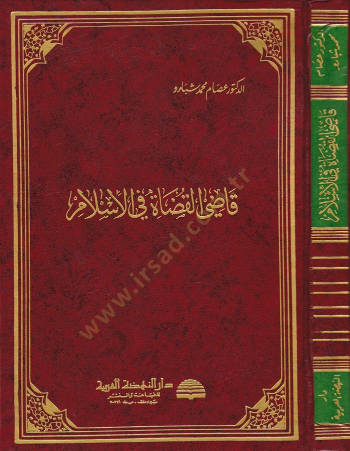 Kadi'l-Kudat fi'l-İslam - قاضي القضاة في الإسلام
