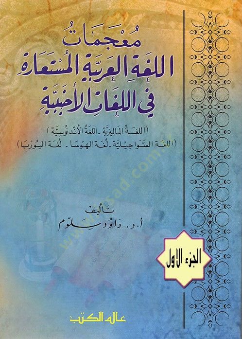 Mucematül-Lugatil-Arabiyyetil-Müsteare fil-Lugatil-Ecnebiyye  - معجمات اللغة العربية المستعارة في اللغات الأجنبية