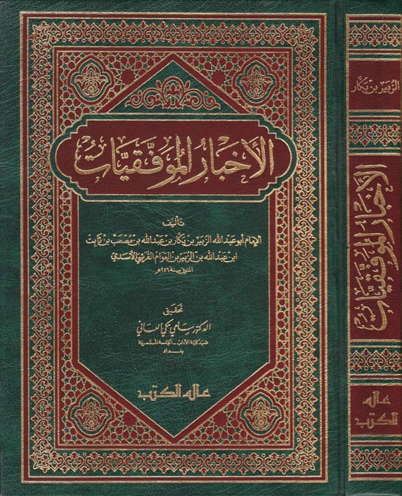 El-Ahbarül-Muvaffakiyyat  - الأخبار الموفقيات