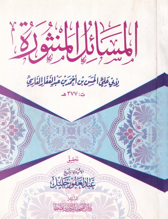 El-Mesailül-Mensure - المسائل المنثورة