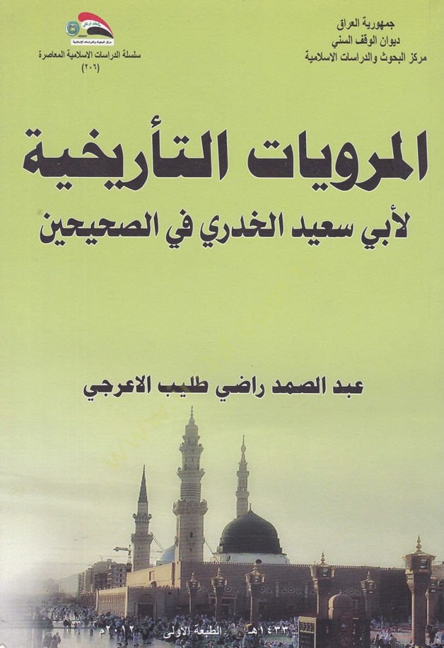 El-Merviyyatüt-Tarihiyye fi Kitabil-Musannef  - المرويات التأريخية في كتاب المصنف لأبي سعيد الخدري في الصحيحين