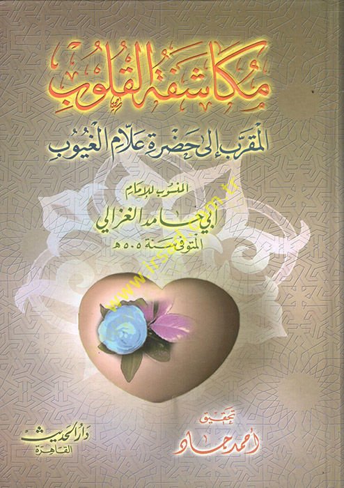 Mükaşefetül-Kulub El-Mukarreb ila Hazreti Allamil-Guyub - مكاشفة القلوب