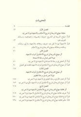 Minhacüş-şeria fi teşriil-ahkam  - منهاج الشريعة في تشريع الأحكام وأثره في توجيه الاجتهاد فيما لا نص فيه