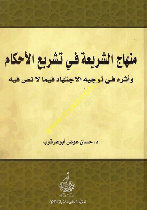 Minhacüş-şeria fi teşriil-ahkam  - منهاج الشريعة في تشريع الأحكام وأثره في توجيه الاجتهاد فيما لا نص فيه