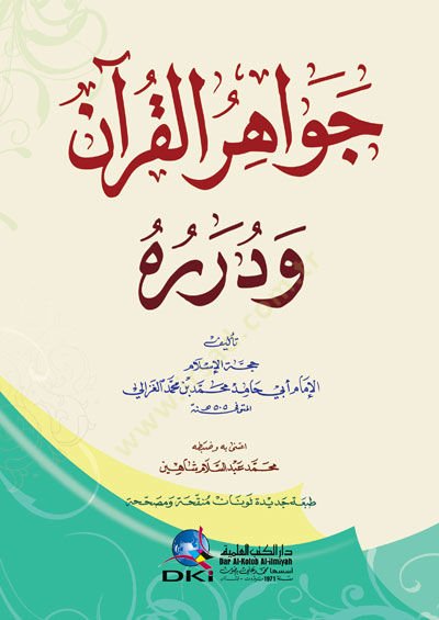 Cevahirül-Kuran ve Düreruhu  - جواهر القرآن ودرره